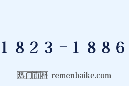 1823-1886是什么意思的图片